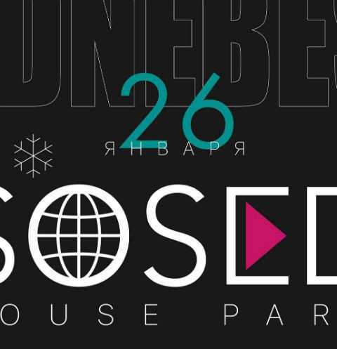 Выступление SOSEDI House Party пройдет 26 января в Тверской области