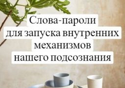 85 слов-паролей, которые притягивают желаемое Сегодня хотим вас познакомить с словами-паролями. Это волшебные слова,…