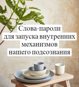 85 слов-паролей, которые притягивают желаемое Сегодня хотим вас познакомить с словами-паролями. Это волшебные слова,…