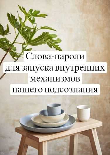 85 слов-паролей, которые притягивают желаемое Сегодня хотим вас познакомить с словами-паролями. Это волшебные слова,…