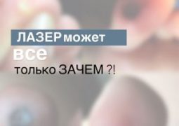 ЛАЗЕР МОЖЕТ ВСЕ !!! Только вот зачем???