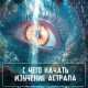 С чего начать изучение Астрала 🧘‍ Астрал – это коллективно-мистическое поле Земли, с помощью…