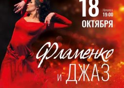 Концерт «Фламенко и джаз» 💃 18 ОКТ Новый проект…