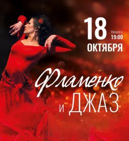 Концерт «Фламенко и джаз» 💃 18 ОКТ Новый проект…