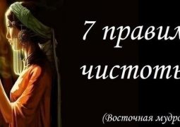 На ВОСТОКЕ существует 7 правил чистоты: 1. «Чистота рук». Это означает не брать лишнего….