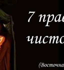 На ВОСТОКЕ существует 7 правил чистоты: 1. «Чистота рук». Это означает не брать лишнего….