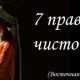 На ВОСТОКЕ существует 7 правил чистоты: 1. «Чистота рук». Это означает не брать лишнего….