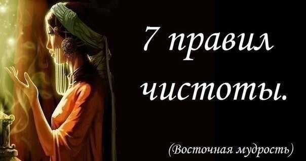 На ВОСТОКЕ существует 7 правил чистоты: 1. «Чистота рук». Это означает не брать лишнего….