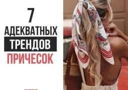 7 адекватных трендов причесок В этом году, как и в прошлом , большое влияние…