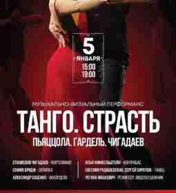 Музыкально-визуальный перформанс «ТАНГО. СТРАСТЬ. Астор Пьяццолла. Карлос Гардель» 🎄 5.01…