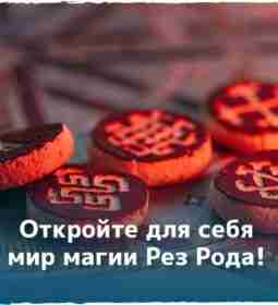 ✨ ОТКРОЙТЕ ДЛЯ СЕБЯ МИР МАГИИ РЕЗ РОДА ✨ Славянские…