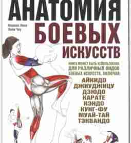 Анатомия боевых искусств (2013).djvu Isakovits_Rael_Klippinger_Karen_Anatomia_pilatesa_Illyustrirovannoe_rukovodstvo__2012g_pdf.pdf Норман Линк, Лили Чоу «Анатомия боевых исскуств…