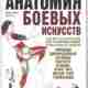 Анатомия боевых искусств (2013).djvu Isakovits_Rael_Klippinger_Karen_Anatomia_pilatesa_Illyustrirovannoe_rukovodstvo__2012g_pdf.pdf Норман Линк, Лили Чоу «Анатомия боевых исскуств…