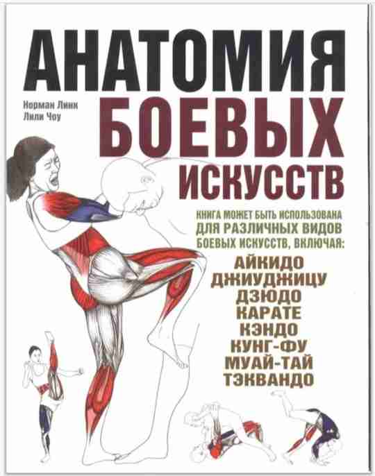 Анатомия боевых искусств (2013).djvu Isakovits_Rael_Klippinger_Karen_Anatomia_pilatesa_Illyustrirovannoe_rukovodstvo__2012g_pdf.pdf Норман Линк, Лили Чоу «Анатомия боевых исскуств…