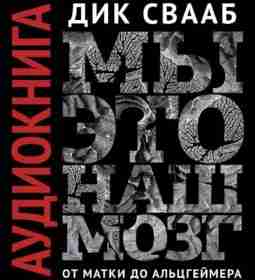Мы — это наш мозг. От матки до Альцгеймера Научно-популярная книга…