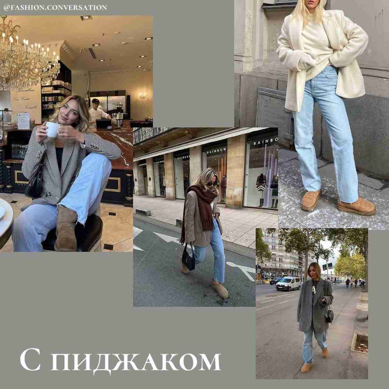 С чем носить угги. Неоднозначные по стилю, но невероятно комфортные…