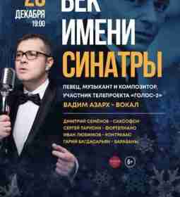 «ВЕК имени СИНАТРЫ».Посвящение Фрэнку Синатре. 🎷28 декабря 🎷 Эта программа…