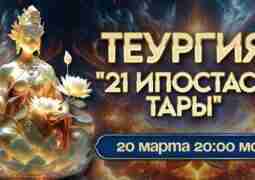 🧘‍♀ Новая коллективная теургия “21 ипостась Тары” 🧘‍♀ Я, Вера Ориенс,…