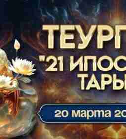 🧘‍♀ Новая коллективная теургия “21 ипостась Тары” 🧘‍♀ Я, Вера Ориенс,…