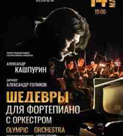 ШЕДЕВРЫ для ФОРТЕПИАНО с ОРКЕСТРОМ 🎶 14 марта Новый…