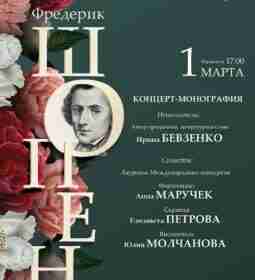 Концерт-монография «ФРЕДЕРИК ШОПЕН» 🎶 1 марта Музыку Шопена нельзя спутать ни с…