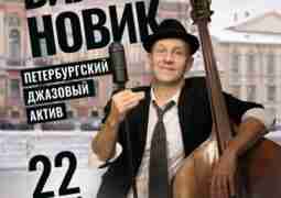 БИЛЛИ НОВИК и ПЕтербургский ДЖазовый АКтив. «Зимний Ленинград» ❄ 22.02 Билли Новик…