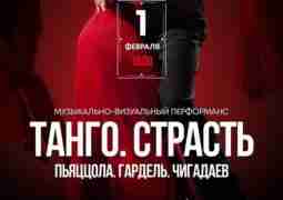 Музыкально-визуальный перформанс «ТАНГО. СТРАСТЬ. Астор Пьяццолла. Карлос Гардель» — 1 февраля…