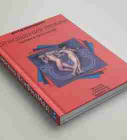 Отношения любви. Норма и патология Книга доктора медицины Отто Кернберга,…
