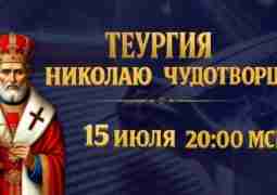 Завтра в 20.00 мск. Теургия Николаю Чудотворцу. Защита, справедливость, помощь 🍀…