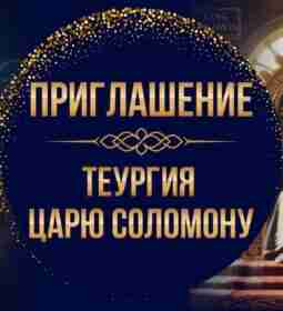 Сегодня в 20.00 мск. Теургия Царю Соломону. Сакральный смысл…