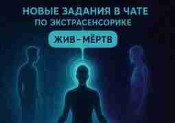 Новые игры-задания вышли в нашем чате по экстрасенсорике: https://t.me/keterglow_chat/24/1723 Попробуйте…