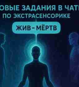 Новые игры-задания вышли в нашем чате по экстрасенсорике: https://t.me/keterglow_chat/24/1723 Попробуйте…