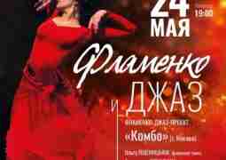 Концерт «Фламенко и джаз» 💃 24 мая Новый проект известных музыкантов…