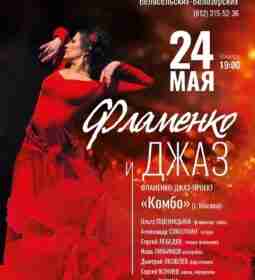 Концерт «Фламенко и джаз» 💃 24 мая Новый проект известных музыкантов…