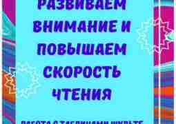 Краткий пересказ и основные идеи книги Ольги Наумовой «Развиваем внимание и скорость чтения». Общая…
