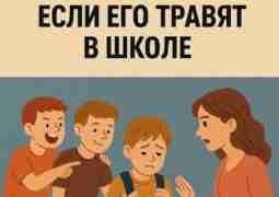 Никогда не учите ребёнка игнорировать, если его травят в школе Что вы скажете своему…