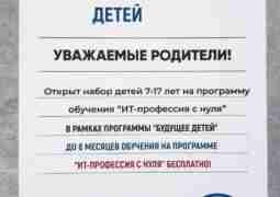 5 мая завершится набор детей от 7 до 17 лет на бесплатную пятимесячную программу…