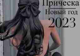 Прически на Новый год в свете модных тенденций 2023 – это естественность, элегантная небрежность,…