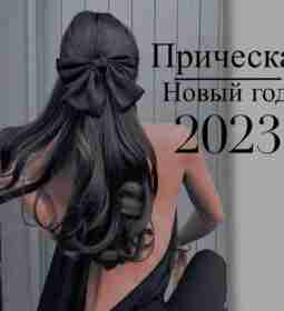 Прически на Новый год в свете модных тенденций 2023 – это естественность, элегантная небрежность,…