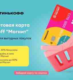 Как купить косметику за полцены? С дебетовой картой Tinkoff Магнит это просто. По этой…