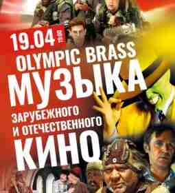 📽 OLYMPIC BRASS «Музыка кино» 📽19 апреля «Фильм — это жизнь, с…
