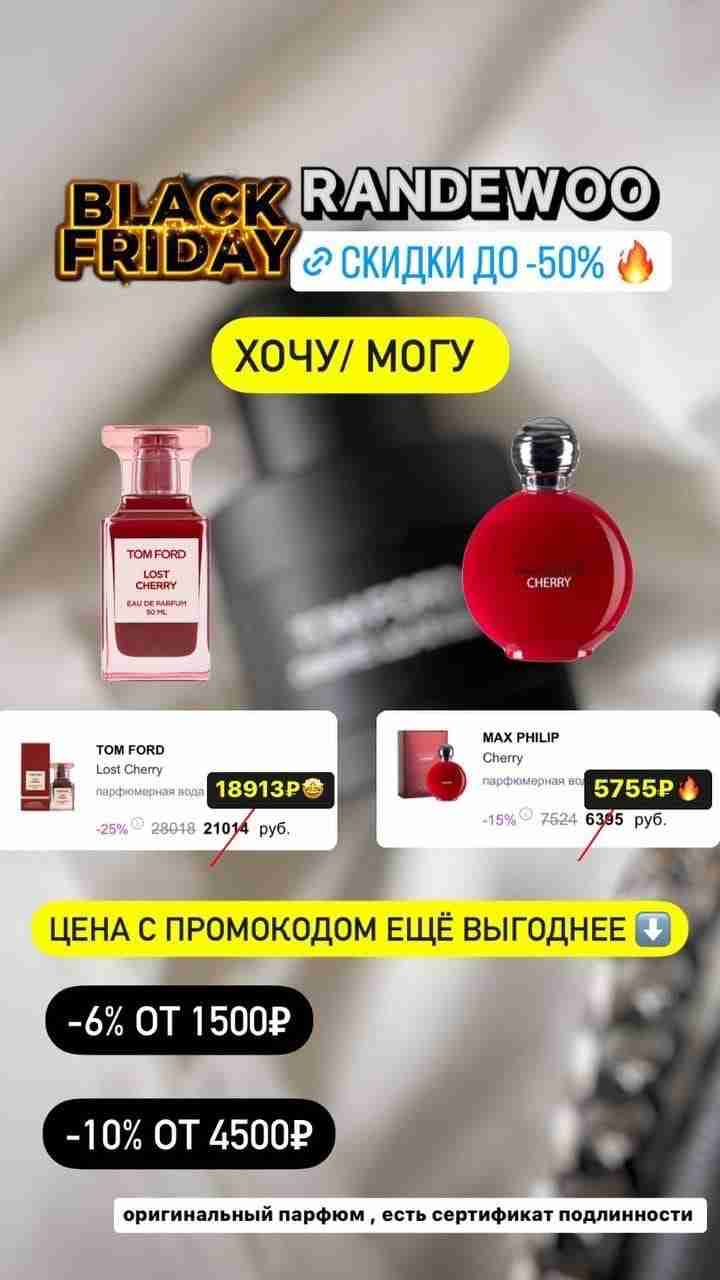 ‼Где найти любимые духи по низкой цене?‼ В онлайн-магазине Randewoo 100% оригинальную продукцию можно…