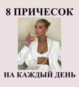 Новая подборка причесок, которые идеально подойдут для осени 🤍 Я, если честно, частенько пользуюсь…