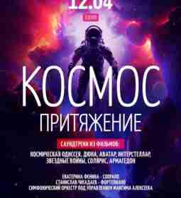Симфония «Космос. Притяжение» 💫 12.04 «Мы все уносимся вдаль на одной…