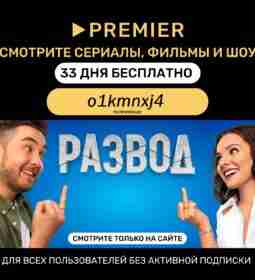 Если кино, то с PREMIER‼ Смотреть премьеры одним из первых? Или найти что-то оригинальное,…