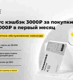 Тинькофф Платинум — идеальная кредитная карта: ↪С выгодным кэшбэком до 30 % на покупки…