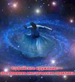 Суфийское кружение — это древняя мистическая практика, используемая суфиями для достижения особого состояния сознания…