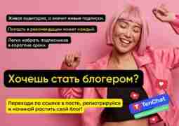 Здесь можно найти живую аудиторию без вложений! Никакой рекламы, спама и платных функций. Только…
