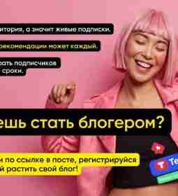 Здесь можно найти живую аудиторию без вложений! Никакой рекламы, спама и платных функций. Только…