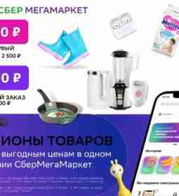 Миллионы товаров в одном приложении СберМегаМаркет Здесь вы найдете всё необходимое по приятным ценам…